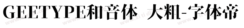 GEETYPE和音体 大粗字体转换